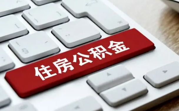 包头手头紧怎么提取公积金（包头欠了很多网贷想用公积金还）